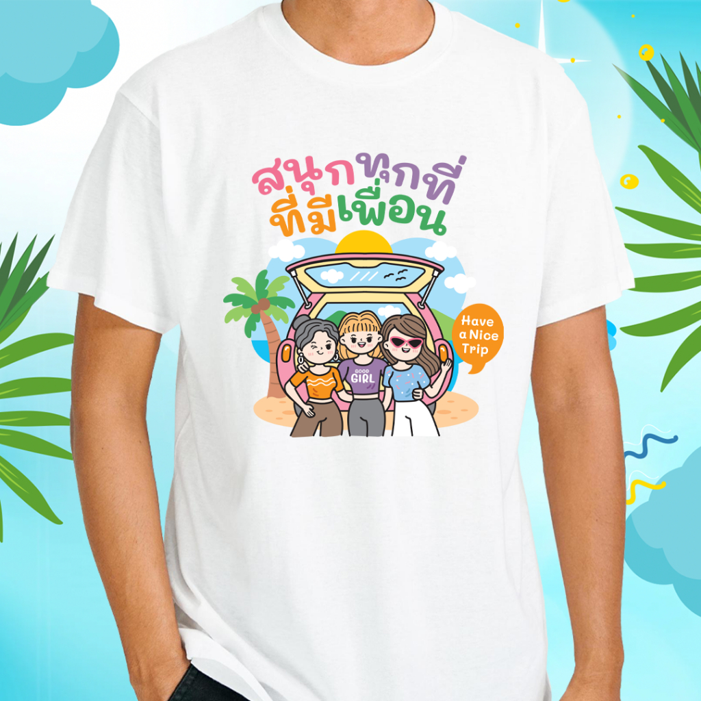 เสื้อทีมเพื่อน (ลายสนุกทุกที่) ผ้าไมโคร ใส่สบาย พร้อมส่ง