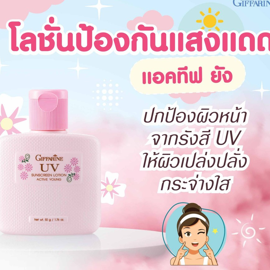 โลชั่นป้องกันแสงแดด กิฟฟารีน แอคทีฟ ยัง | Active Young UV Sunscreen Lotion  ดูแลผิวหน้าอย่างอ่อนโยน