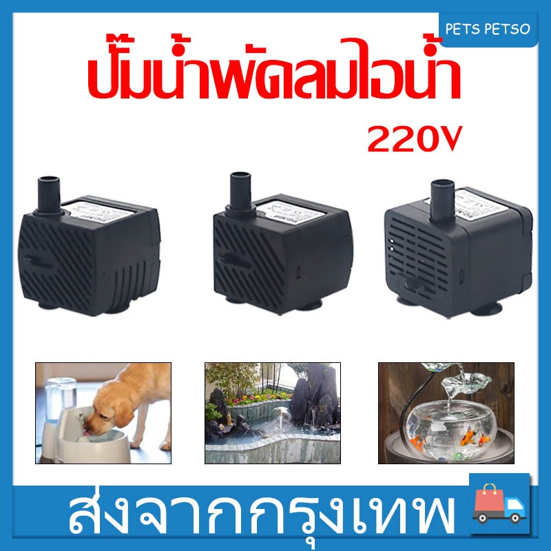 ปั๊มน้ำพัดลมไอเย็น ปั๊มน้ำพัดลมไอน้ำ ปั๊มน้ำแบบแช่ 8 วัตต์ มีของพร้อม ...