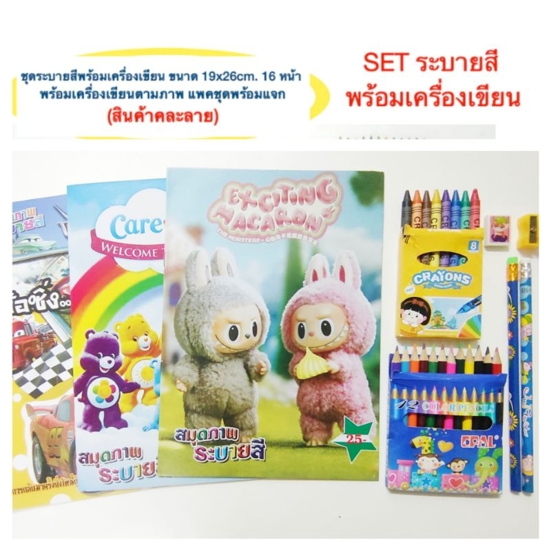ชุดสมุดระบายสีพร้อมเครื่องเขียน ของแจกเด็ก แพคชุดพร้อมแจก มีหลายแบบ