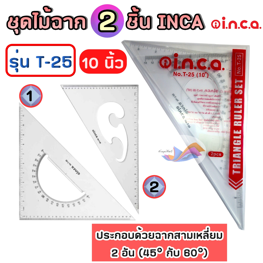 ไม้ฉาก ชุดไม้ฉาก ไม้ฉากสามเหลี่ยม สเกลสามเหลี่ยม ชุด 2 ชิ้น INCA รุ่น T-25 (10 นิ้ว) มาตรฐานเขียนแบบ