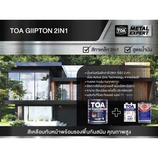 TOA Glipton 2IN1 ขนาด 0.875 ลิตร สีน้ำมันคลือบทับหน้าพร้อมรองพื้นกันสนิม ในหนึ่งเดียว สีน้ำมัน 2in1 สีทาเหล็ก สีทาไม้
