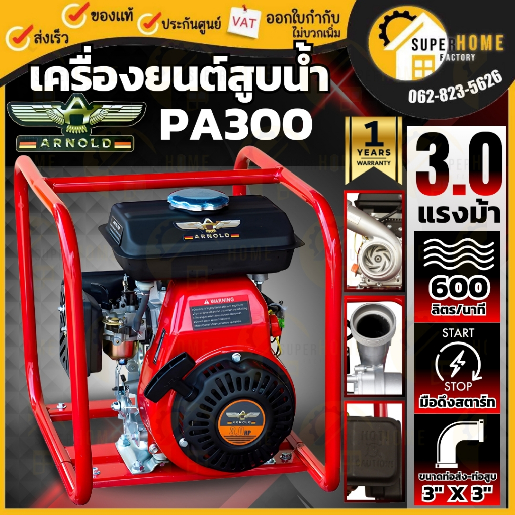 ARNOLD เครื่องสูบน้ำ 4 จังหวะ รุ่น PA300 ท่อดูด 3 นิ้ว ออก 2.5 นิ้ว ขนาดพกพา พร้อมโครง เครื่องยนต์ สูบน้ำ3" สูบน้ำหิ้ว