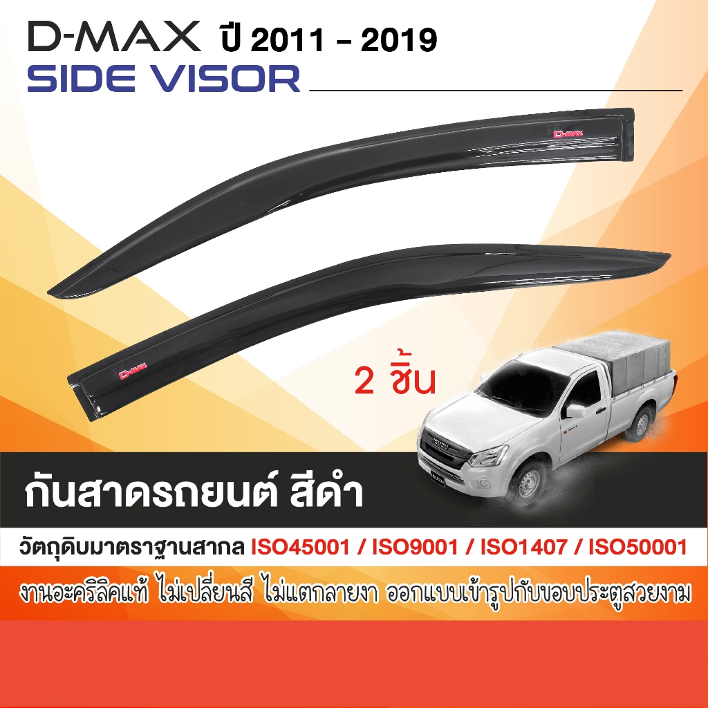 ISUZU DMAX D-MAX 2011 - 2019 คิ้วกันสาดสีดำ โลโก้แดง 2 ประตู (2 ชิ้น) ของแต่ง ชุดแต่ง
