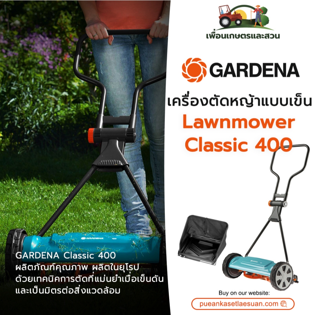 เครื่องตัดหญ้าแบบเข็น GARDENA Classic 400 ของแท้ ผลิตในยุโรป