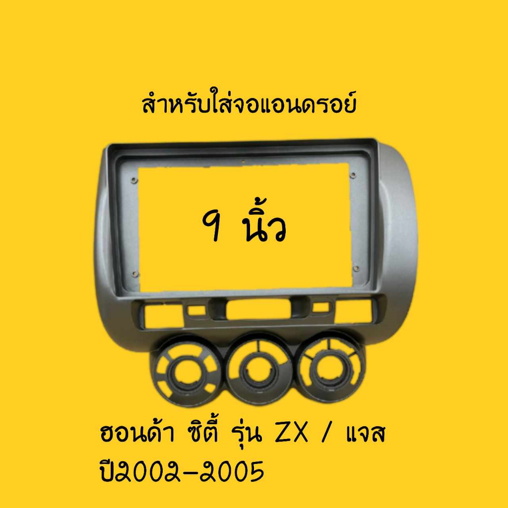 สำหรับใส่จอแอนดรอย์ สำหรับจอ9" ตรงรุ่นรถHonda Cityรุ่นZX/Jazzปี2002-2005รุ่นแอร์แบบมือหมุน