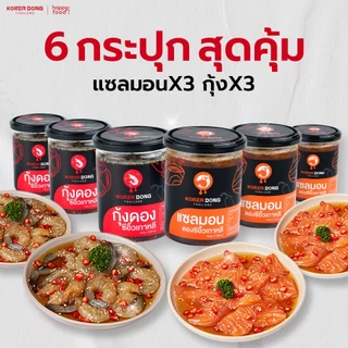 koreadong โคเรียดอง Set 6 กระปุก แซลมอน 3 กุ้ง 3 ฟรี!! น้ำจิ้ม 2 สูตร