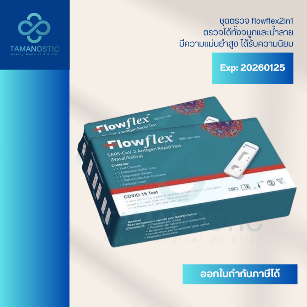 Flowflex2in1 ชุดตรวจจมูกและน้ำลาย 10 กล่อง