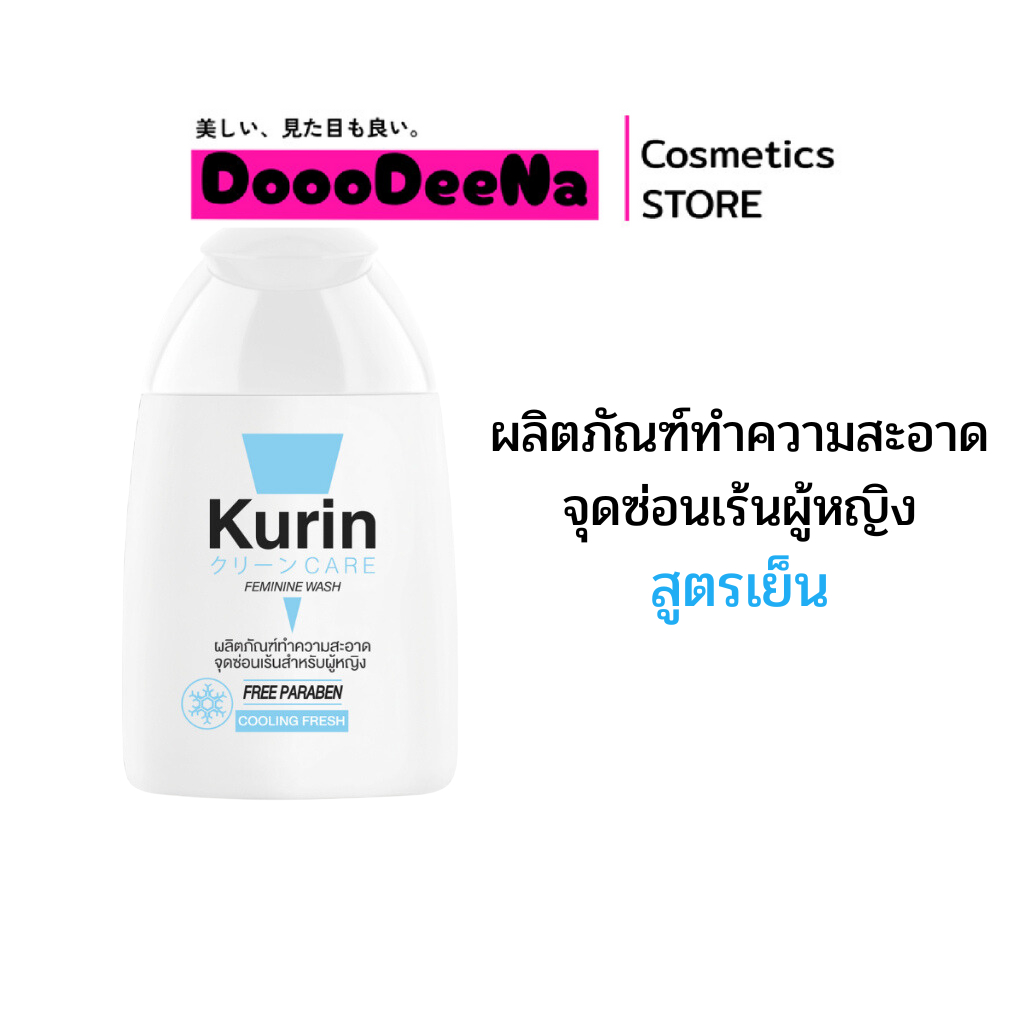 KURIN CARE FEMININE WASH COOLING FRESH 100 ml. คูริน แคร์ ผลิตภัณฑ์ทำความสะอาจจุดซ่อนเร้นหญิง (สูตรเ