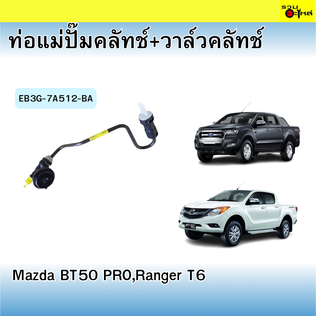 ท่อแม่ปั๊มคลัทช์+วาล์วคลัทช์ :Mazda BT50 PRO,Ranger T6 📍เบอร์ EB3G-7A512-BA  (ราคาต่อชิ้น)