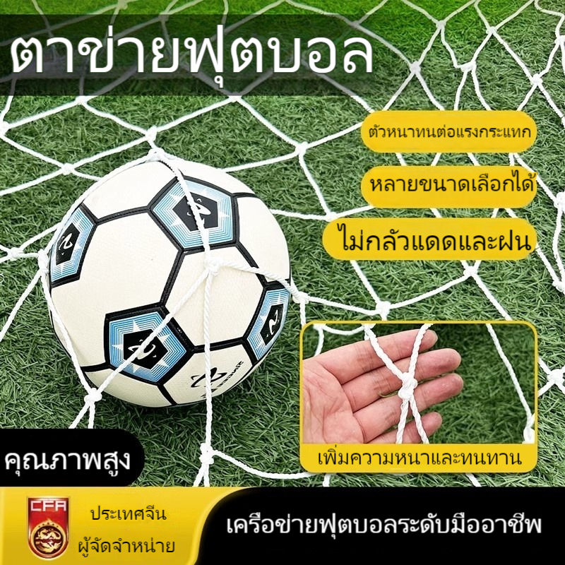 ตาข่ายประตูฟุตซอลเส้นใหญ่ ขนาด (5 -11คน)ตาข่าย ประตูฟุตซอลขนาด 3.2x2.1x0.9 ม. รุ่น เส้นใหญ่ 2.8 mm. ( เฉพาะตาข่าย)