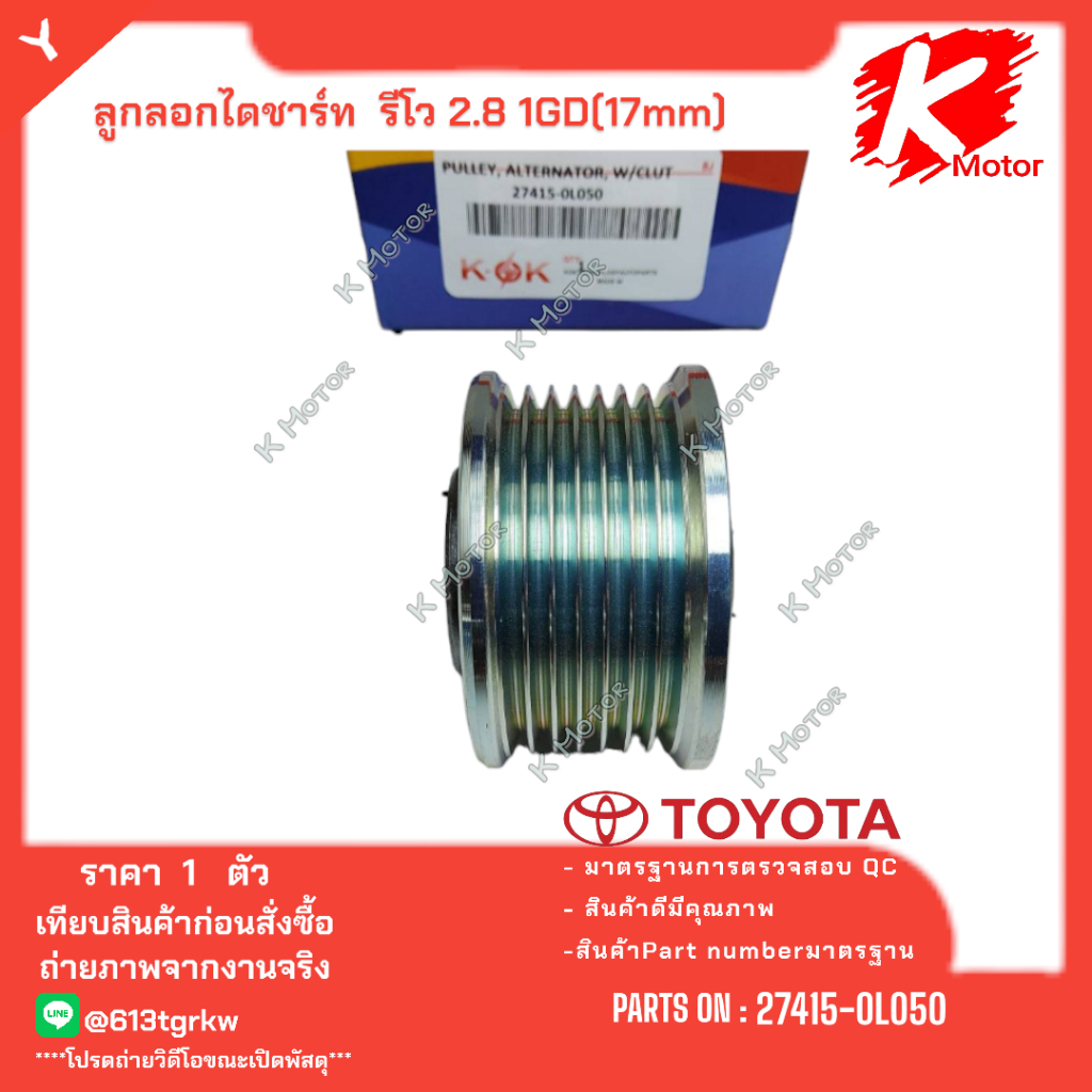ลูกลอกไดร์ชาร์ท มู่เลย์ไดร์ชาร์ท ฟรีล็อค TOYOTA REVO 2.8 1GD(17mm) # 27415-0L050 *K-OK ราคาพิเศษส่งต