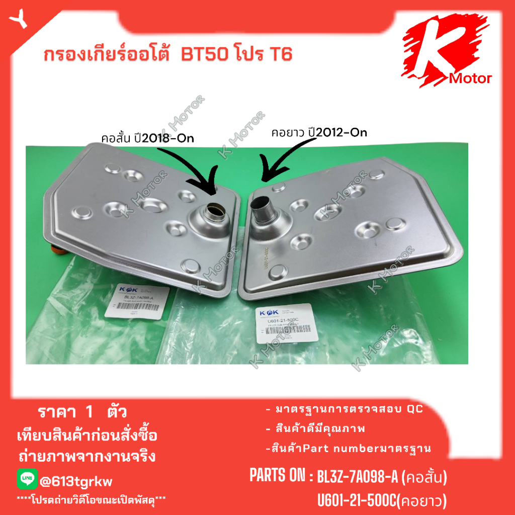 กรองเกียร์ออโต้ FORD RANGER  MAZDA BT50 2.2 #BL3Z-7A098-A(คอสั้น2018-On) U601-21-500C(คอยาว2012-On) 
