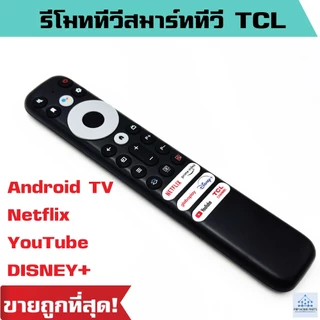 รีโมททีวี สมาร์ททีวี TCL Rc902v FMR2 Android TV ทีซีแอล Netflix YouTube disney+ (ไม่มีคำสั่งเสียง) ราคาถูก พร้อมส่ง!