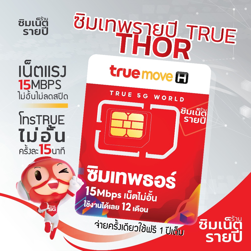 ซิมเทพ Thor ซิมเทพธอร์ ซิมเน็ตรายปี ซิมเทพ ซิมเทพทรู ซิมรายปี ซิมเน็ต