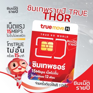 ซิมเทพ Thor ซิมเทพธอร์ ซิมเน็ตรายปี ซิมเทพ ซิมเทพทรู ซิมรายป…