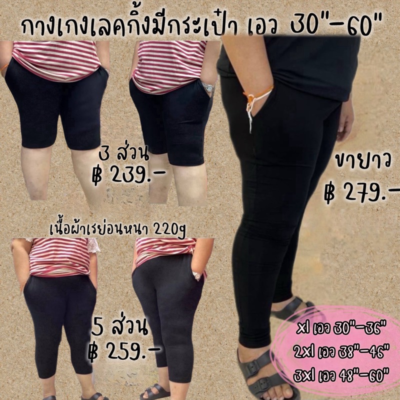 เลคกิ้ง(แบบมีกระเป๋า)เอว 30“-60“ (เนื้อผ้าเรย่อน หนา 220 g)