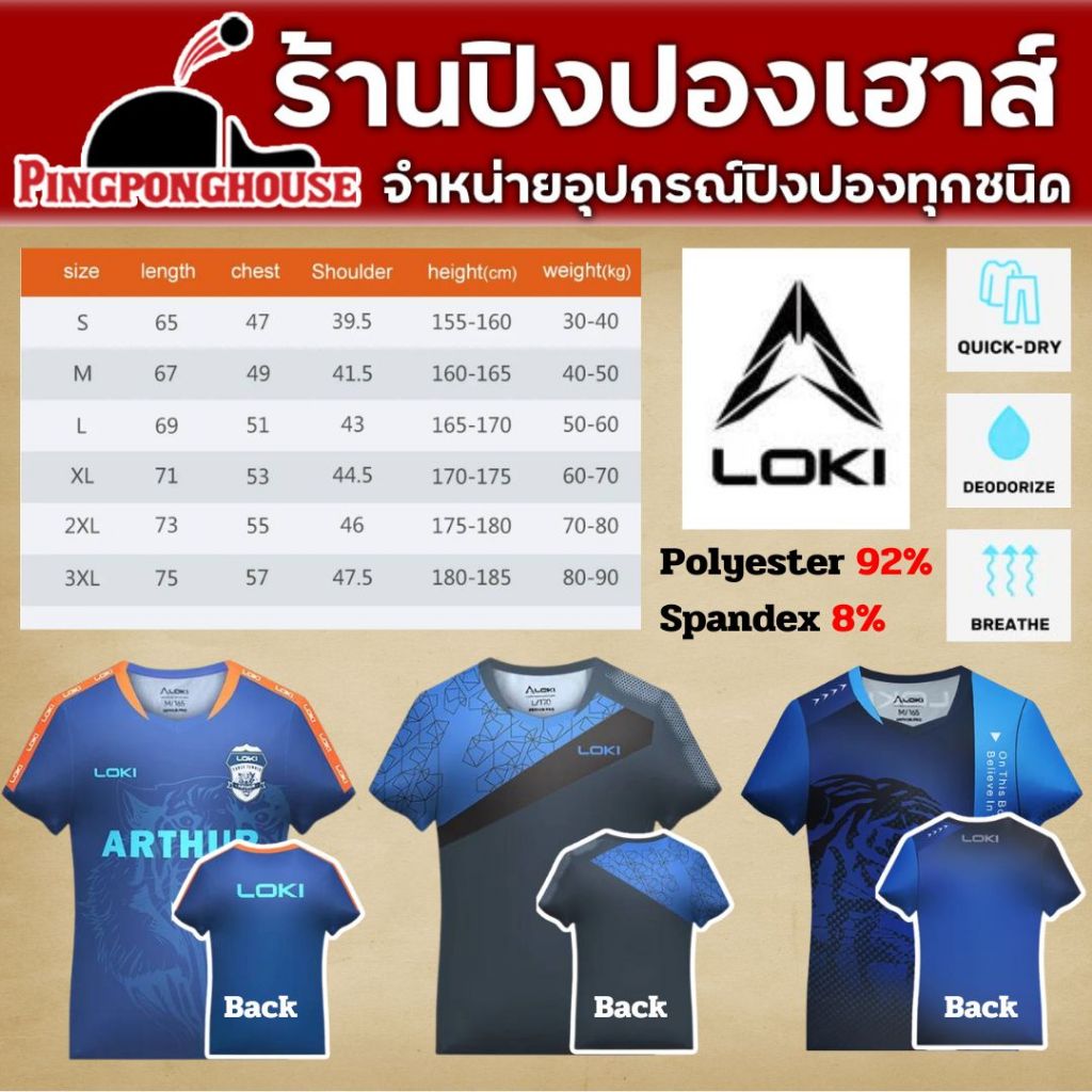 เสื้อปิงปอง เสื้อกีฬา Loki มีให้เลือก 3 รุ่น Polyester 92%  Spandex 8% ใส่สบาย ซับเหงือ ระบายอากาศได้ดี
