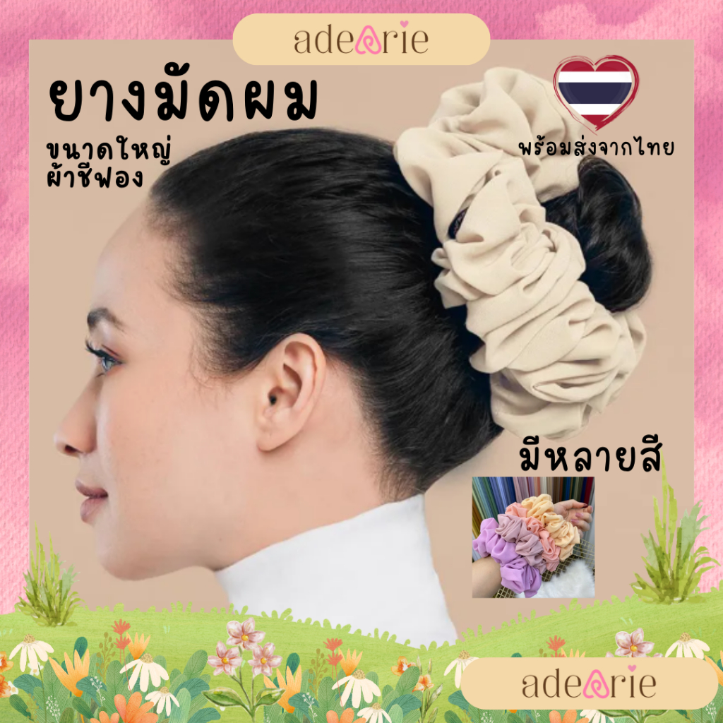 ♨️ ส่งด่วนได้ 🛵 ยางมัดผมผ้าชีฟอง ที่รัดผมปอมๆ ขนาดใหญ่พิเศษ เนื้อผ้าดีตัดเย็บเนียบ