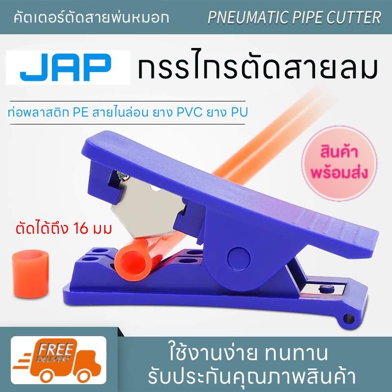 JAP คัตเตอร์ตัดสายลม ที่ตัดสายลม PU TUBE กรรไกรตัดสายลม Cutter Air tube