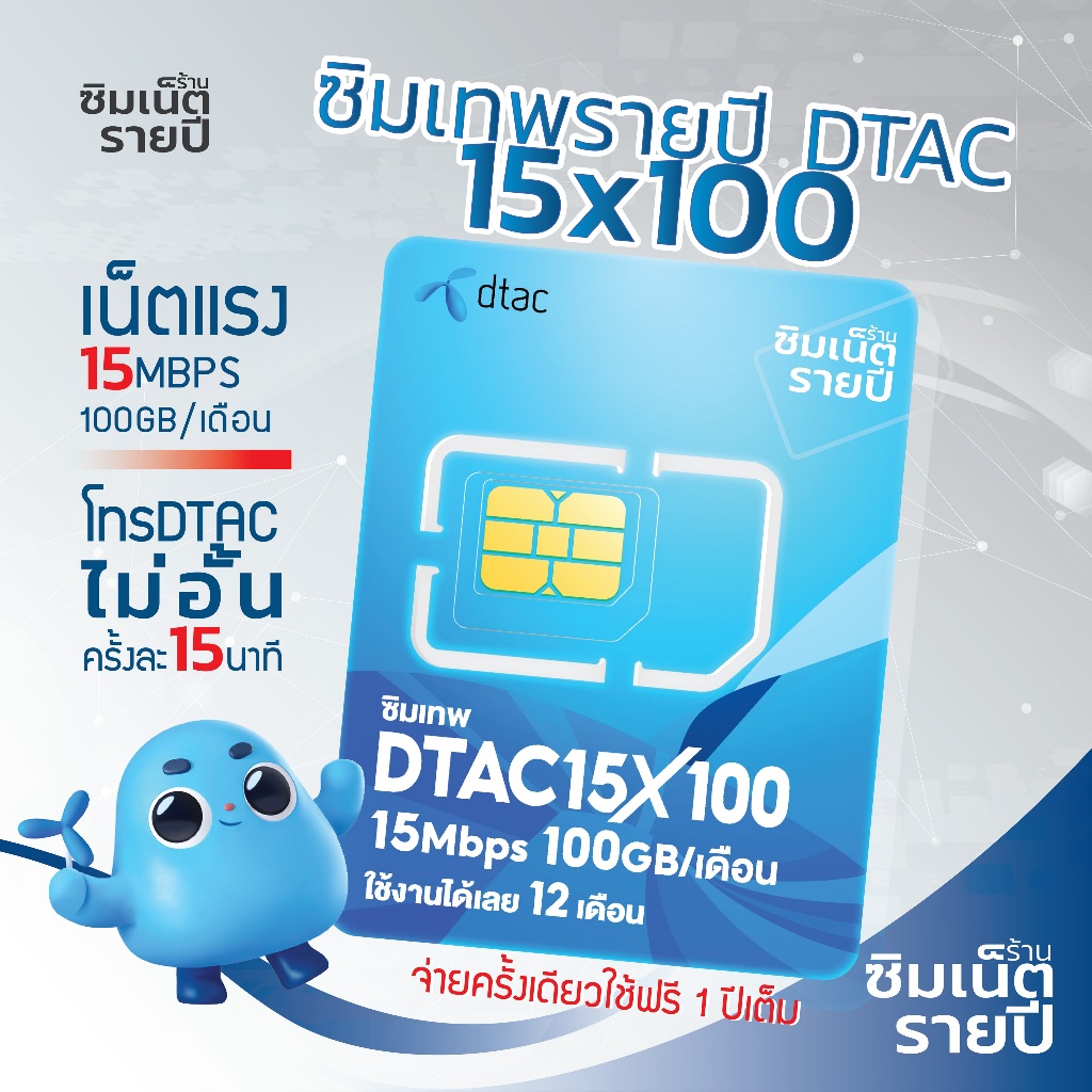 ซิมเทพ 15MbpsX100 ซิมเน็ตรายปี ซิมเทพdtac ซิมเทพดีแทค ซิมรายปี ซิมเน็ต
