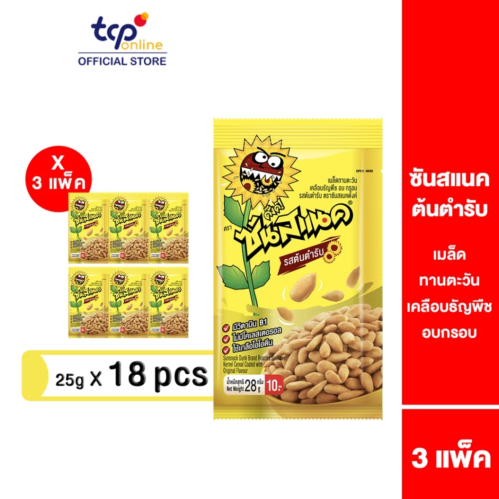 ซันสแนค รสต้นตำรับ 28 กรัม 3 แพ็ค (18 ซอง) Sunsnack Original 28 g. Pack 18 (TCP) เมล็ดทานตะวัน อบ กรอบ โปรตีนสูง