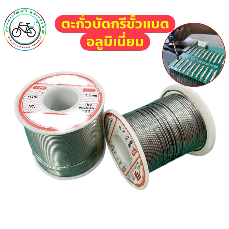 ตะกั่วบัดกรีขั้วแบตเตอรี่ อลูมิเนี่ยม