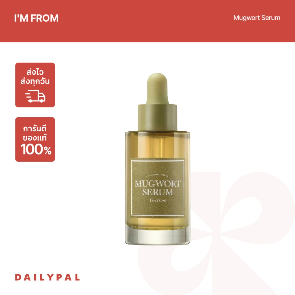I'M FROM Mugwort Serum (ขนาด 30 ml) พร้อมส่ง/ของแท้