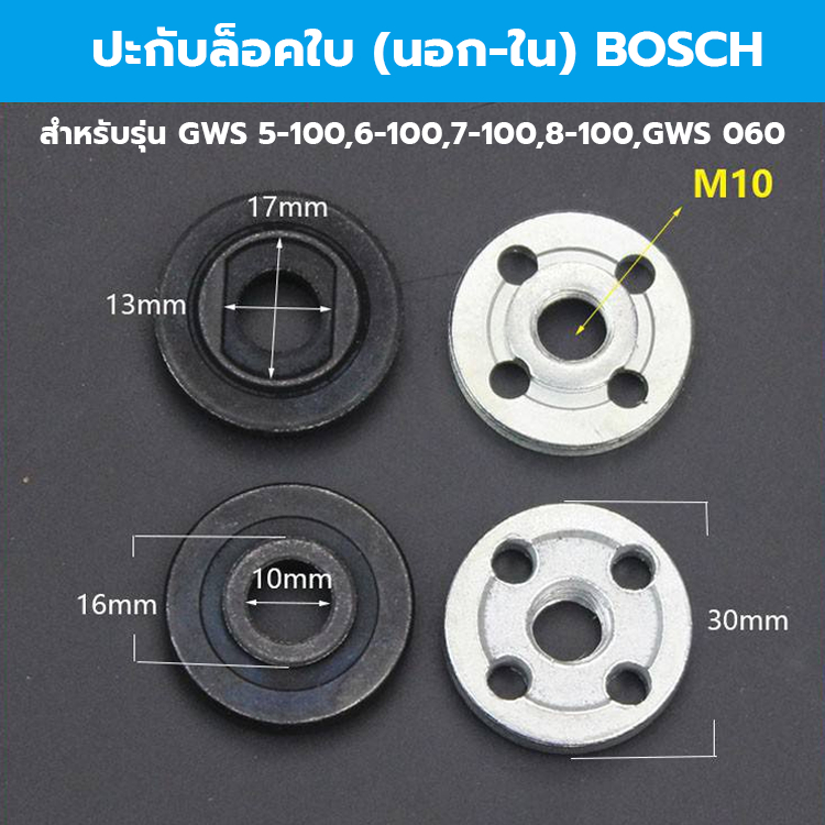BOSCH ปะกับล็อคใบ (นอก-ใน) GWS 5-100,6-100,7-100,8-100,GWS 060 **อะไหล่เที่ยบ**