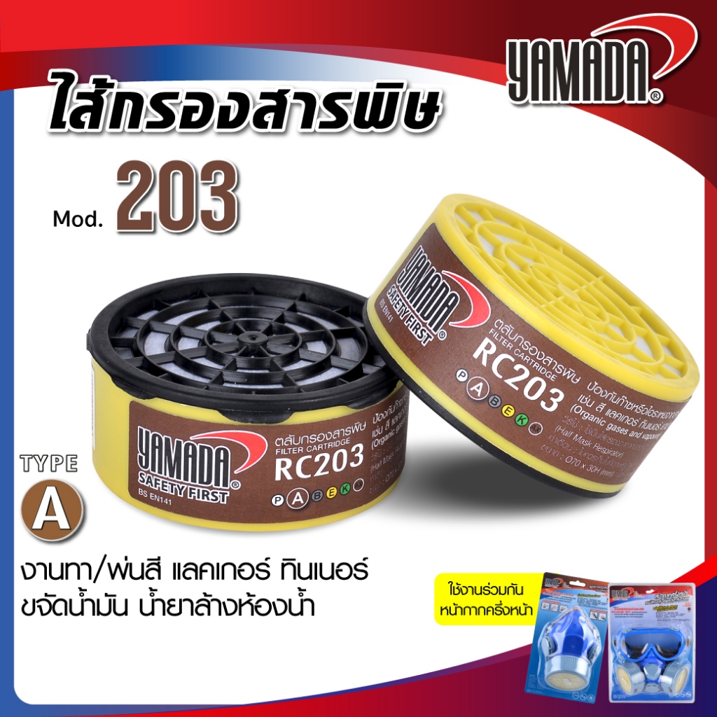 ไส้กรองสารพิษ รุ่น 203 ไส้กรองกันสารอินทรีย์และไอระเหย ใช้ร่วมกับหน้ากากครึ่งหน้า YAMADA