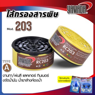 ไส้กรองสารพิษ รุ่น 203 ไส้กรองกันสารอินทรีย์และไอระเหย ใช้ร่…