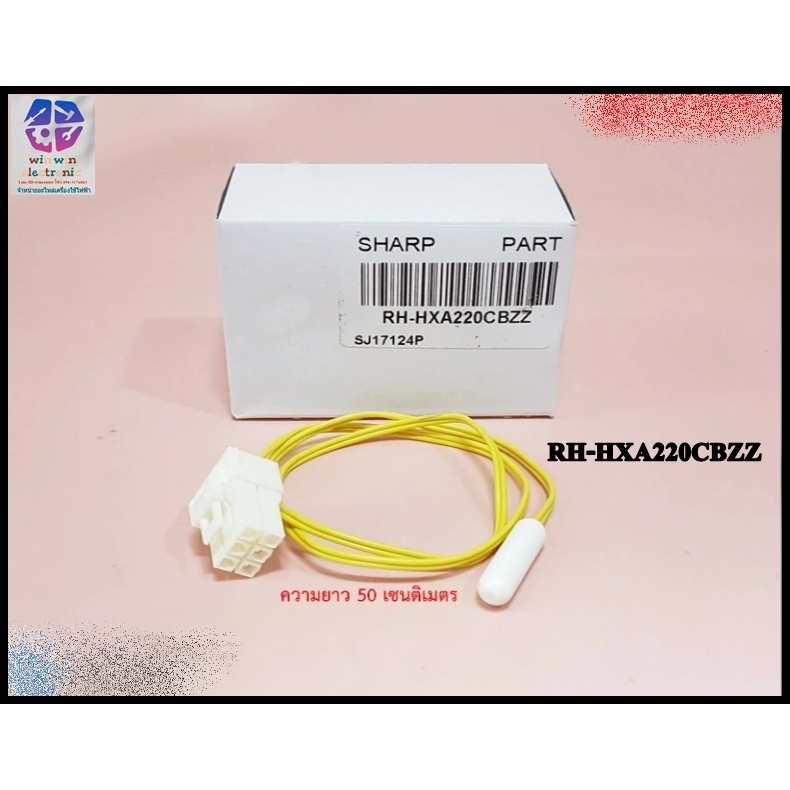 จำหน่ายเซนเซอร์ DEF THERMISTOR ช่องฟรีซ ตู้เย็น SHARP อะไหล่ใหม่/อะไหล่แท้บริษัท RH-HXA220CBZZ :RH-H