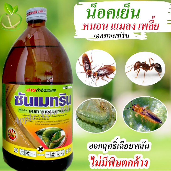 ซันเมทริน เดลทาเมทริน ขนาด 1 ลิตร  ยาน็อคหนอน ฆ่าแมลงสูตรเย็น ออกฤทธิ์ไว  เฉียบพลัน เดลทาเมทิล เดลทาเมทริล