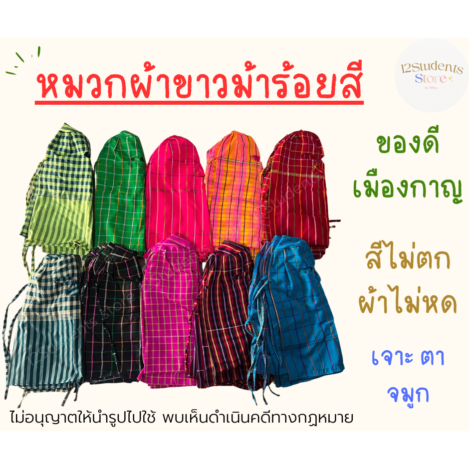 หมวกไอโม่ง ผ้าทอมือ ผ้าขาวม้าร้อยสี ของดีเมืองกาญ