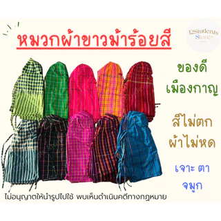 หมวกไอโม่ง ผ้าทอมือ ผ้าขาวม้าร้อยสี ของดีเมืองกาญ