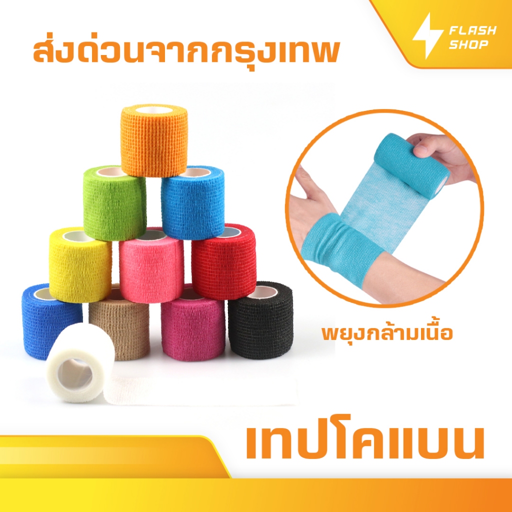 โคเเบน 5CM x 4.5M ผ้าล็อค เทปล็อค แบบยืดหยุ่น สำหรับกีฬาฟุตบอล ช่วยลดอาการบวม ออกกำลังกาย ตรงปก