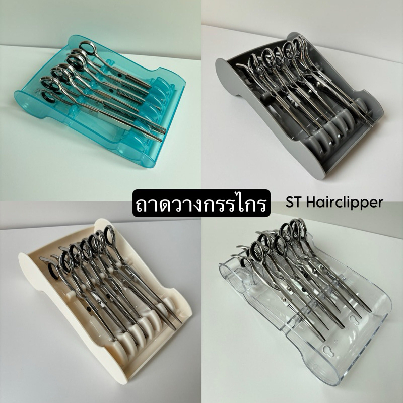 ถาดวางกรรไกร วางได้ 6-8 อัน มีให้เลือก 5 สี เฉพาะที่วางไม่รวมกรรไกร
