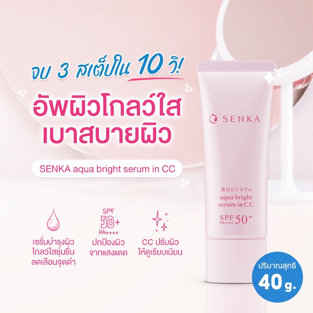 ลดแรง กล่องยับ Senka เซนกะ อควา ไบรท์ เซรั่ม อิน ชีซี เอสพีเอฟ 50+ พีเอ++++ 40 กรัม เซรั่มบำรุงผิวหน้า
