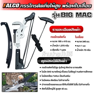 FALCO กรรไกรตัดกิ่งไม้สูง รุ่น Big Mac พร้อมใบเลื่อยโค้ง ใบมีด SK5 ด้ามยาวสำหรับตัดไม้สูง