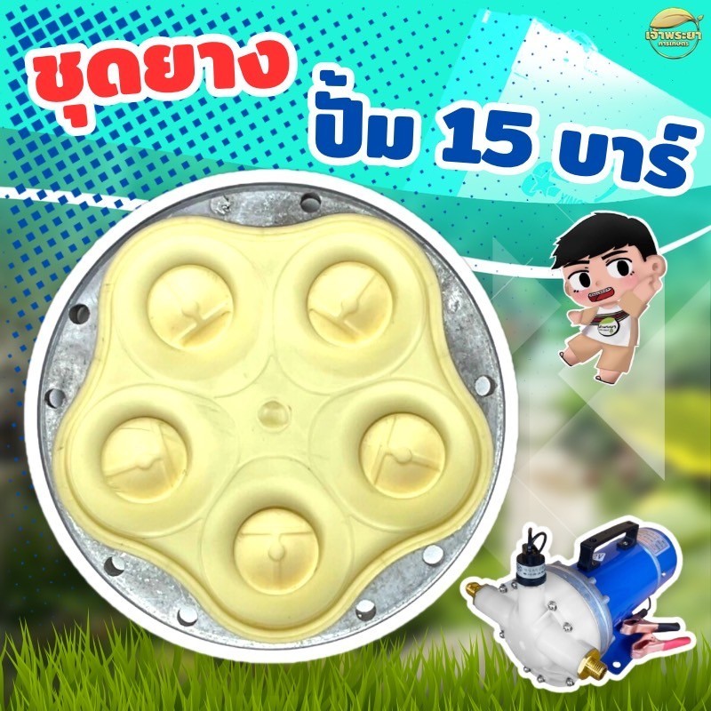 ชุดซ่อมยางปั้มพ่นยา 15 บาDC พลาสติกคุณภาพสูง เปลี่ยนง่ายใส่ได้ทุกรุ่น