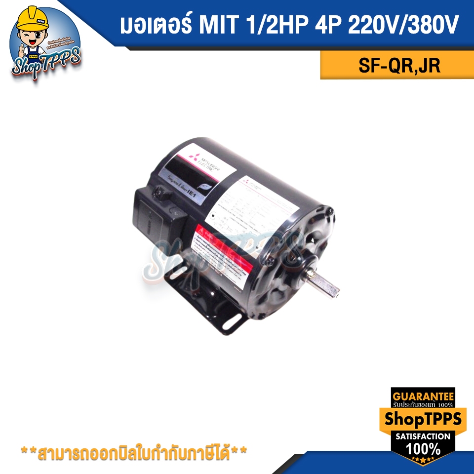 มอเตอร์ MIT 1/2HP 4P SF-QR/JR 220/380V
