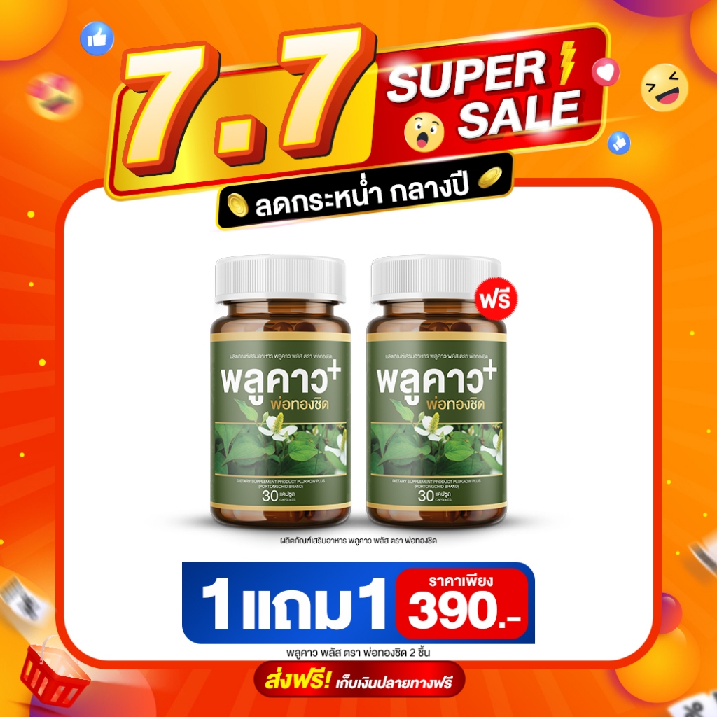 ส่งฟรี 1 แถม 1 Plukaow Plus พลูคาว พลัส พ่อหม่อชิด วิตามินเสริมภูมิคุ้มกัน โรคผิวหนัง ต้านเชื้อแบคทีเรีย กลากเกลื้อน