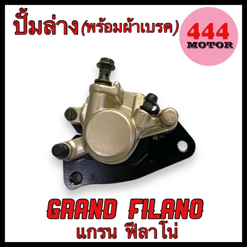 ปั้มล่าง ปั๊มดิสล่าง (พร้อมผ้าเบรค) สำหรับรถมอเตอร์ไซค์ Grand Filano แกรนฟีลาโน่ ตรงรุ่น อย่างดี