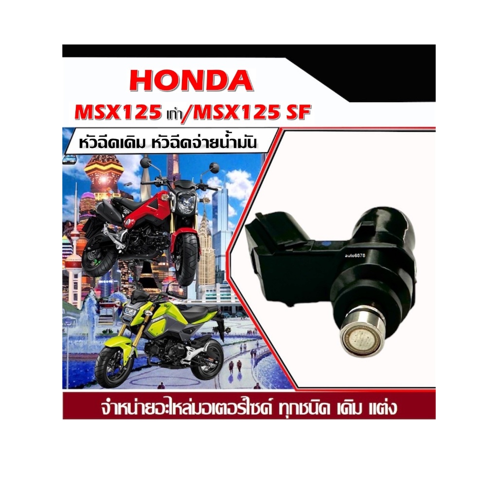 หัวฉีดเดิม หัวฉีดจ่ายน้ำมัน Honda Msx125เก่า Msx125-SF หัวฉีดจ่ายน้ำมัน สำหรับรถตรงรุ่น รับประกันPP