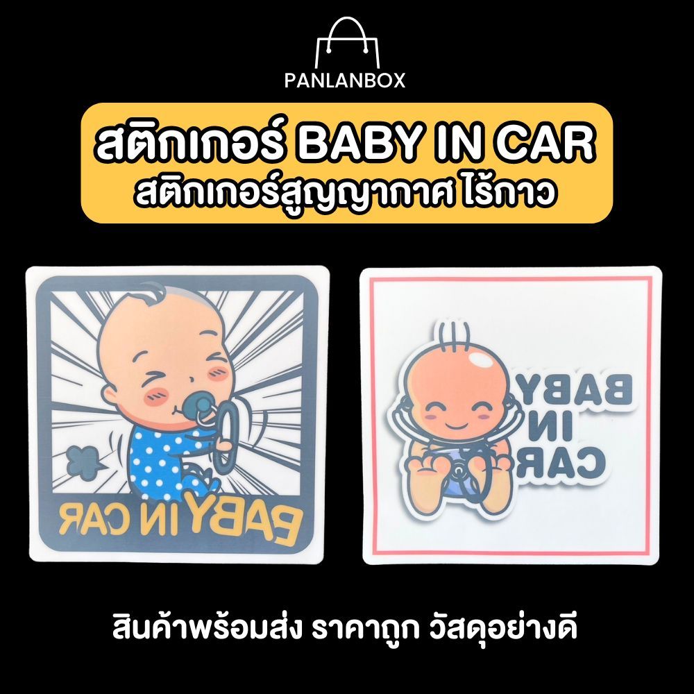 ป้ายสัญลักษณ์ Baby in car สติ๊กเกอร์สูญญากาศไร้กาว ป้ายข้อความ
