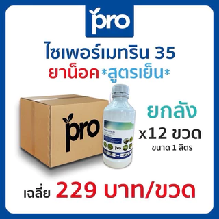 ไซเพอร์เมทริน 35% สูตรเย็น ไซเปอร์ น็อคแมลง น็อคหนอน ร่วงไวทันใจ