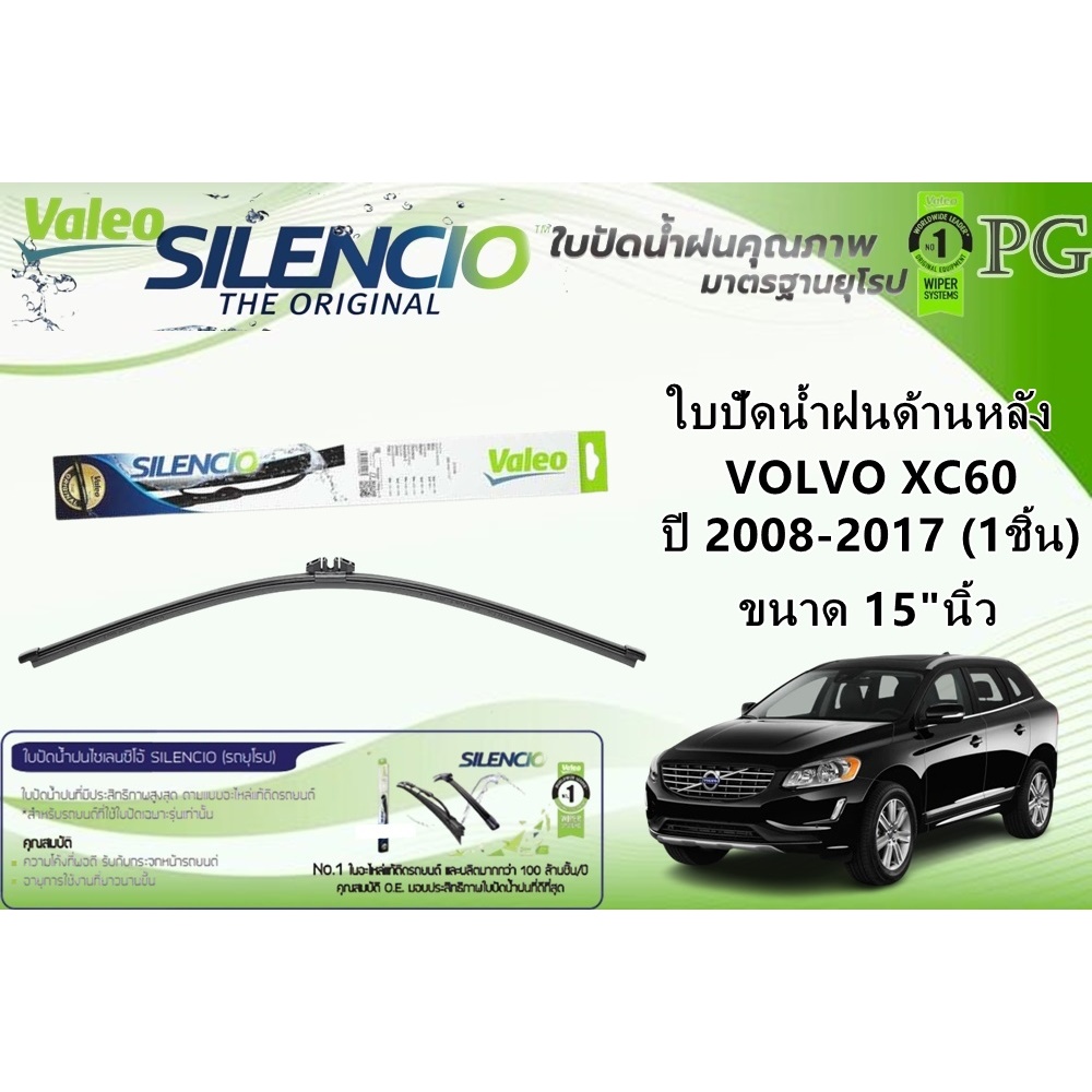 VALEO SILENCIO ใบปัดน้ำฝนด้านหลัง VOLVO VOLVO XC60 ปี 2008-2017  ขนาด 15"นิ้ว (1ชิ้น)