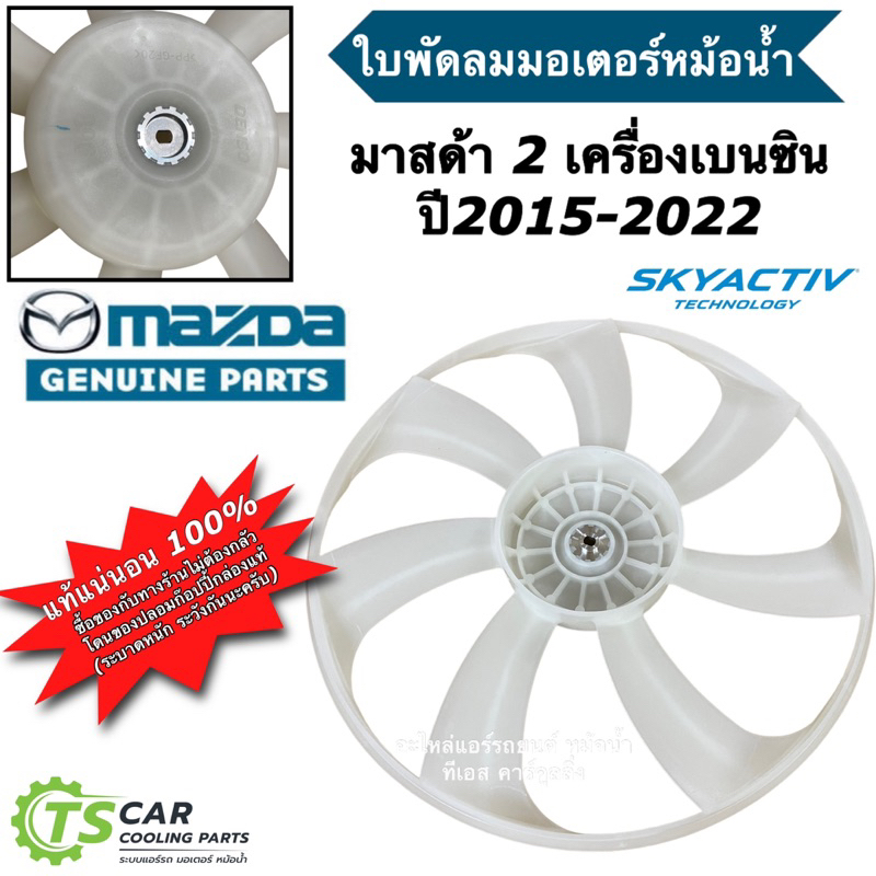 ใบพัดลม แท้ศูนย์ มอเตอร์พัดลม มาสด้า2 สกายแอททีฟ เบนซิน (Mazda ของแท้ Mazda2 skyactive P53W-15-140) ใบพัดมอเตอร์ มาสด้า