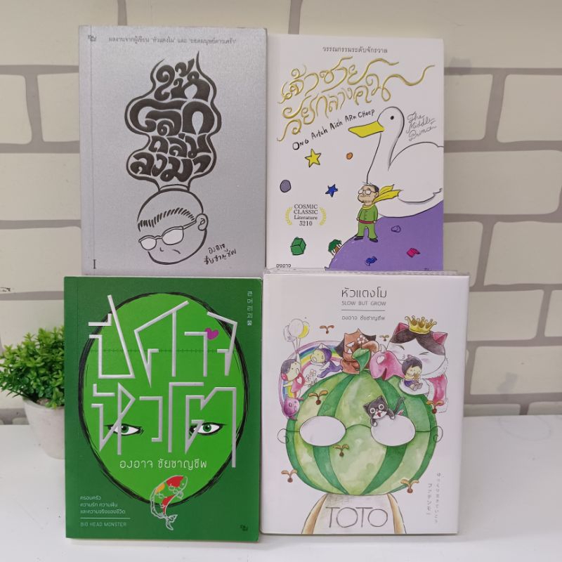 📚หนังสือ:เรื่อง: ให้โลกถล่มลงมา เจ้าชายวัยกลางคน ปีศาจหัวโต หัวแตงโม W3132 W0101 V9597 U8431 📚