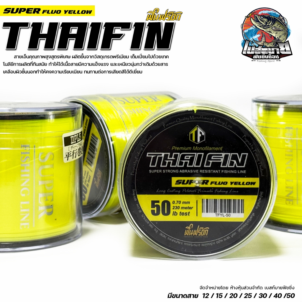 สายเอ็นไทฟิน THAIFIN SUPER FLUO YELLOW เอ็นเต็ม เหนียวมาก ใช้งานได้ทั้งกลางวันและกลางคืน ใช้งานได้ทุกสภาพหมา